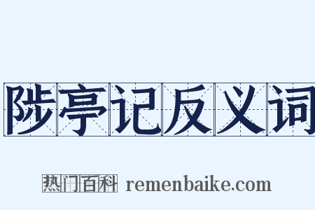 陟亭记反义词是什么意思的图片